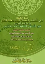 كتاب 0670 جبر الكسر في الأسباب المعينة لأداء صلاة الفجر