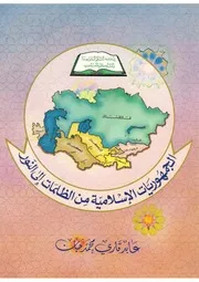 الجمهوريات الاسلامية من الظلمات إلى النور P.d.f كتاب 617