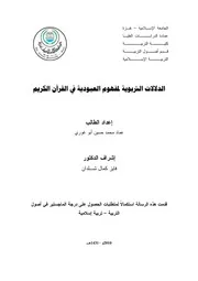 كتاب الدلالات التربوية لمفهوم العبودية في القران الكريم