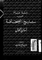 مئة عام من تاريخ الصحافة لسان الحال لعبدالرحيم غالب كتاب مصور 0671
