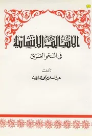 الأساليب الإنشائية في النحو العربي عبد السلام هارون