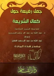 كتاب 0672 جمل رفيعة حول كمال الشريعة للشيخ ابن جبرين