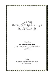 إطلالة على المؤسسات المالية الإسلامية العاملة على الساحة الأمريكية محمد عبد الحليم عمر كتاب صيغة 1309