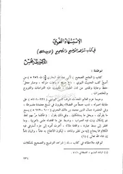 الأستشهاد النحوي في كتاب شواهد التوضيح والتصحيح