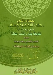 جهاد النبي صلى الله عليه وسلم في رمضان غزوة بدر فتح مكة