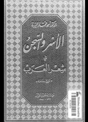 الأسر والسجن في شعر العرب أحمد مختار البزرة