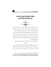 كتاب المكتبات الوقفية في الحضارة الإسلامية ودورها في تطوير البحث العلمي