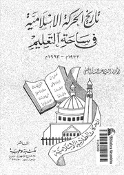 تاريخ الحركة الإسلامية في ساحة التعليم Z كتاب