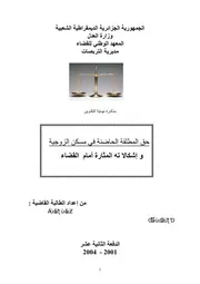 رسائل قانونية جزائرية 0676 حق المطلقة في مسكن الزوجية و اشكالاته المثارة امام القضاء كتاب File
