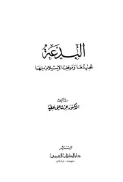 البدعة تحديدها وموقف الإسلام منها كتاب