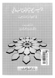 الأسس الجمالية للإيقاع البلاغي في العصر العباسي ابتسام أحمد حمدان