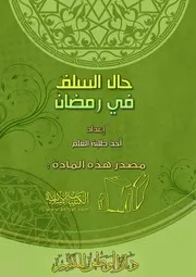 كتاب 0678 حال السلف في رمضان