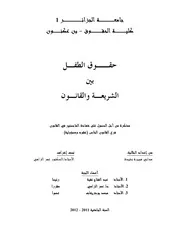رسائل قانونية جزائرية 0678 حقوق الطفل بين الشريعة و القانون كتاب File
