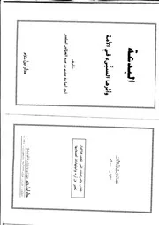البدعة وأثرها السيء في الأمة للهلالي كتاب