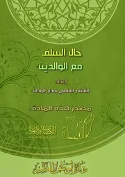 كتاب 0679 حال السلف مع الوالدين