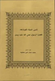 تأمين المدينة المنورة بعد هجرة الرسول صلى الله عليه وسلم Z كتاب