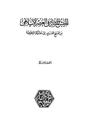 الجيش المصري في العصر الإسلامي من الفتح العربي إلى معركة المنصورة P.d.f كتاب 626