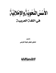 الأسس النحوية و الإملائية في اللغة العربية . د . الطاهر القراضي