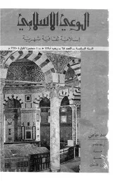 الوعي الإسلامي مجله الوعى الاسلامي العدد عدد رقم 067