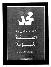 كتاب يوسف القرضاوي كيف نتعامل مع السنة النبوية دار الشروق ط. الثانية