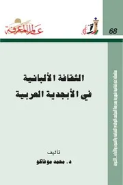 الثقافة الألبانية في الأبجدية العربية كتاب S