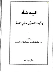 البدعة وأثرها السيء في الأمة كتاب