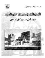 الجيش المصري و حروب الشام الأولى دراسة في وثائق عابدين P.d.f كتاب 627