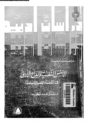 الأسس النفسية للإبداع الأدبي في القصة القصيرة خاصة شاكر عبد الحميد