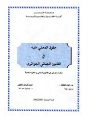 رسائل قانونية جزائرية 0680 حقوق المجني عليه في القانون الجنائي الجزائري كتاب File