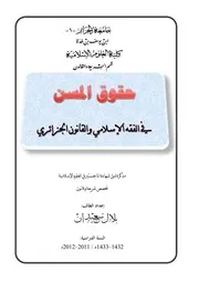 رسائل قانونية جزائرية 0681 حقوق المسن في الفقه الإسلامي و القانون الجزائري كتاب File