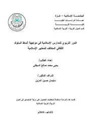 كتاب الدور التربوي للمدارس الاسلامية في مواجهة انماط السلوك الثقافي المخالف للمعايير الاسلامية