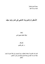 الأسطورة والموروث الشعبي في شعر وليد سيف ديانا ندى