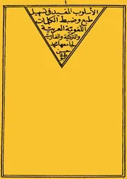 الأسلوب المفيد في تسهيل طبع وضبط الكلمات اللغوية العربية والتركية والفارسية لجامعها محمد الحسن البوني