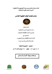 إعمار الأوقاف وأحكامه في الفقه الإسلامي النظرية والتطبيق أ.د.أحمد آق كوندوز كتاب صيغة 1329
