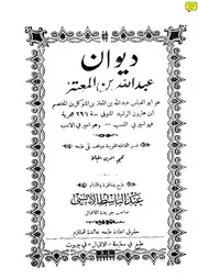 ديوان ابن المعتز طبعة مطبعة الإقبال بيروت بتاريخ اواخر شهر ربيع الثاني سنة 1332 كتاب صيغة 1330