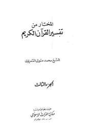المختار من تفسير القرآن الكريم
