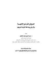 الحج في الشرائع الإلهية وأثره في ريادة مكة المكرمة تاريخيا P.d.f كتاب 631