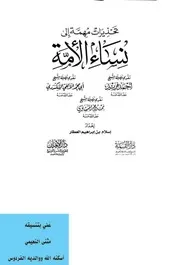 تحذيرات مهمة الى نساء الأمة Z كتاب