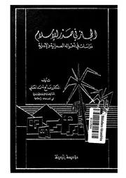 الحجاز في صدر الإسلام دراسة في أحوله العمرانية ولإدارية P.d.f كتاب 633