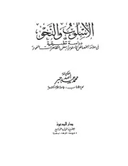 الأسلوب والنحو دراسة تطبيقية في علاقة الخصائص الأسلوبية ببعض الظاهرات النحويه . د . محمد جبر