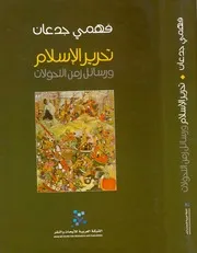 تحرير الإسلام فهمي جدعان Z كتاب