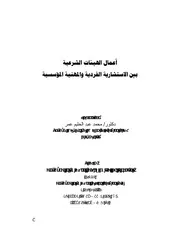 أعمال الهيئات الشرعية بين الاستشارية الفردية والمهنية المؤسسية – أ.د. محمد عبد الحليم عمر كتاب صيغة 1337