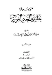 موسوعة علوم اللغة العربية