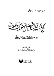 الحجج المبينة في التفضيل بين مكة والمدينة ت عزب P.d.f كتاب 635