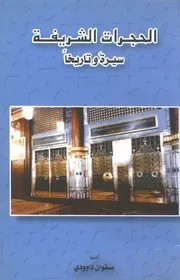 الحجرات الشريفة سيرة وتاريخاً P.d.f كتاب 636