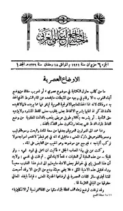 الأوضاع العصرية