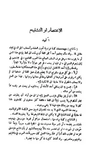 الاعتصار أو التشنيح