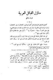منازل القبائل العربية حول دمشق