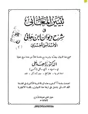 ديوان ابن هانئ أبي القاسم محمد بن هاني الأزدي الأندلسي ط 1352 كتاب صيغة 1341