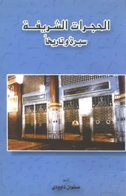 الحجرات الشريفة P.d.f كتاب 637